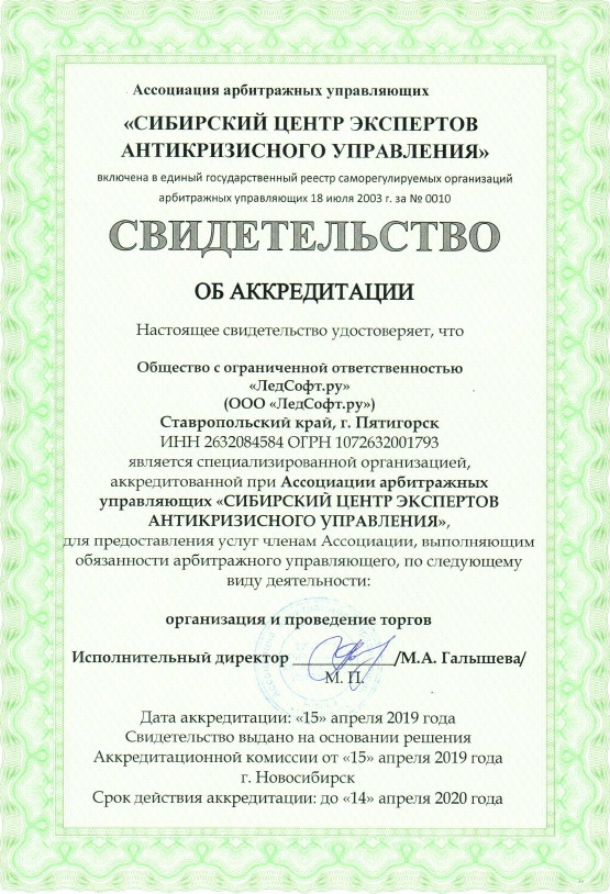 Свидетельсво об аккредитации Сибирского Центра Экспертов Антикризисного Управления